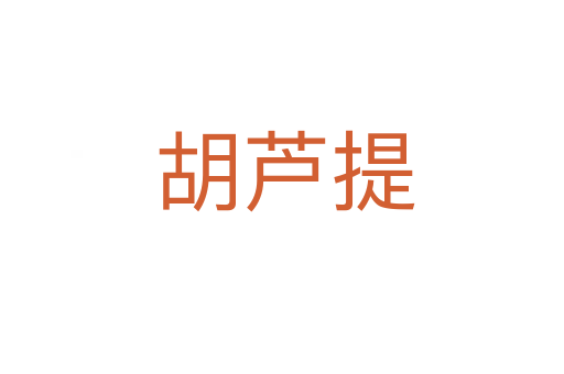 胡芦提