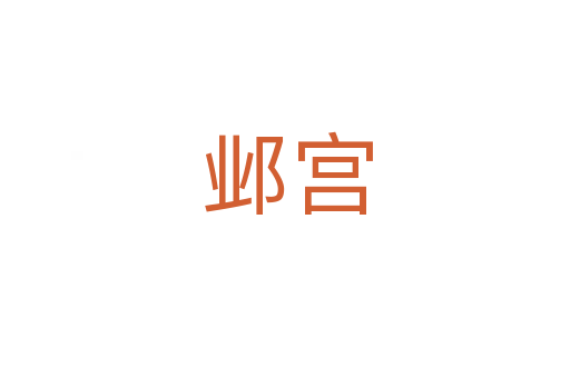 邺宫