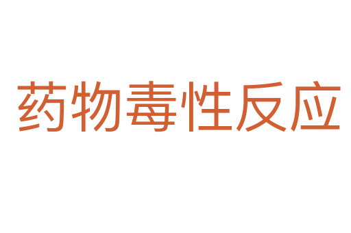药物毒性反应