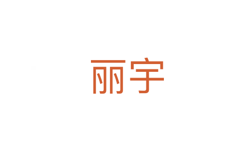 丽宇