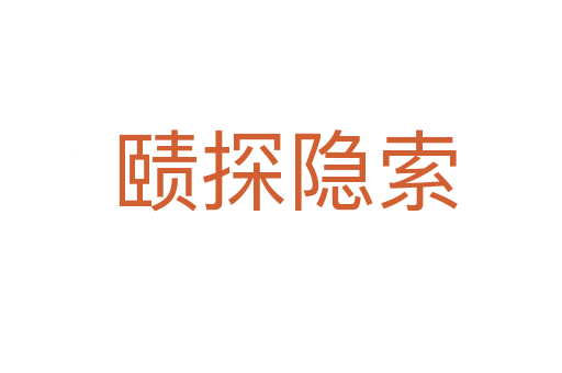 赜探隐索