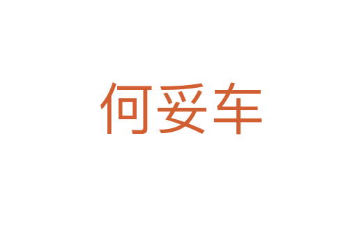 何妥车