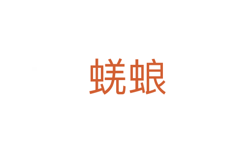 蜣蜋