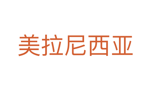 美拉尼西亚