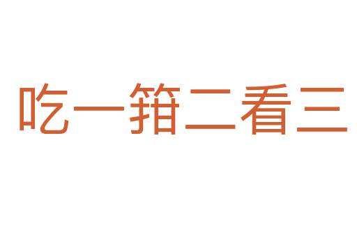 吃一箝二看三
