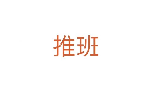 推班