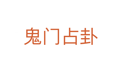 鬼门占卦