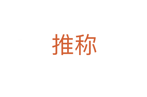 推称