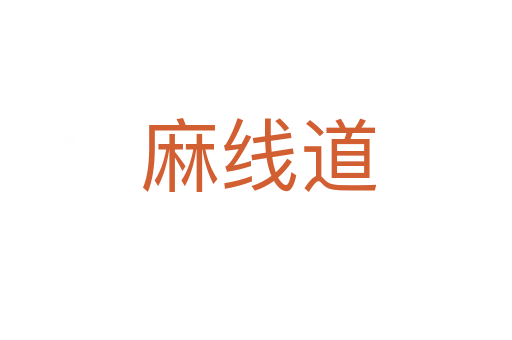麻线道