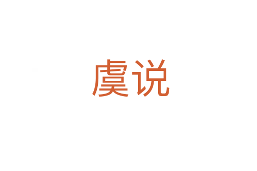 虞说