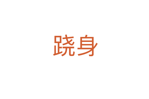 跷身