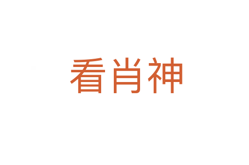 看肖神
