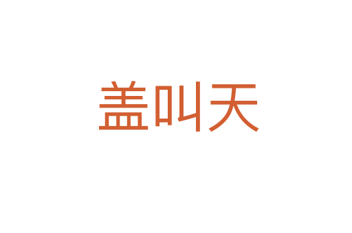 盖叫天