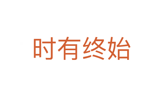 时有终始