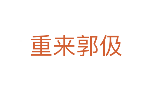 重来郭伋
