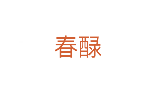 春醁