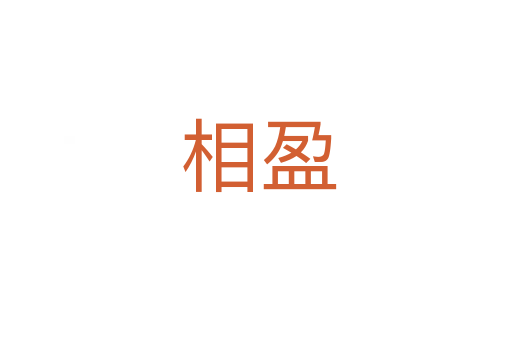 相盈