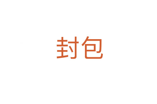 封包