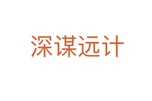 深谋远计