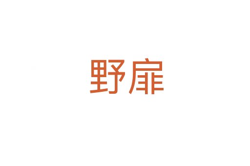 野扉