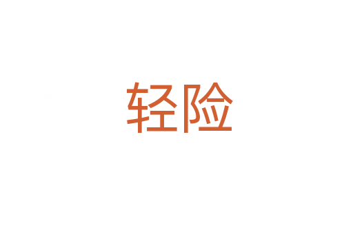 轻险