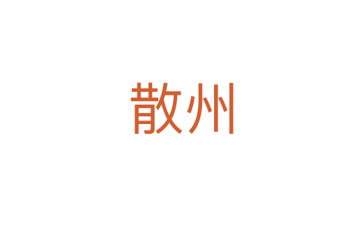 散州
