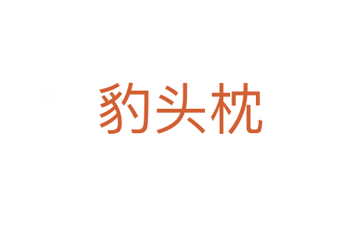 豹头枕