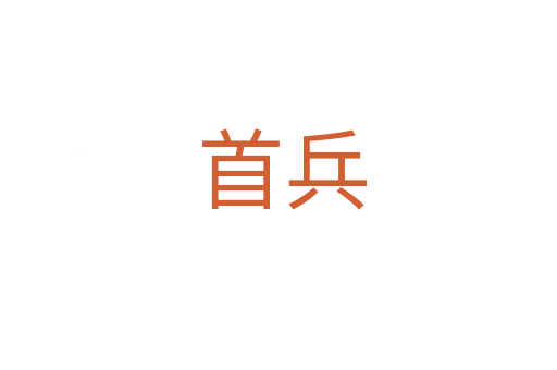 首兵