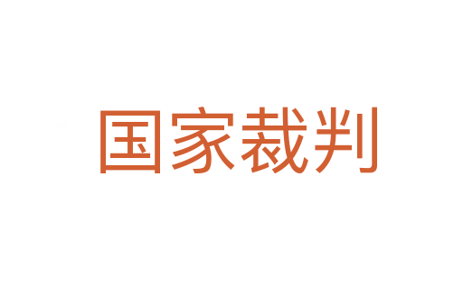 国家裁判