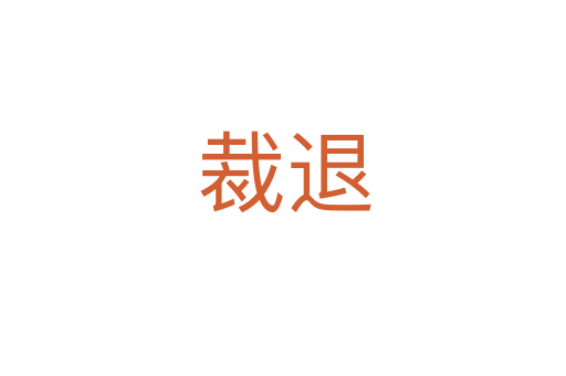 裁退