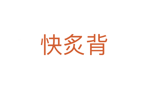 快炙背