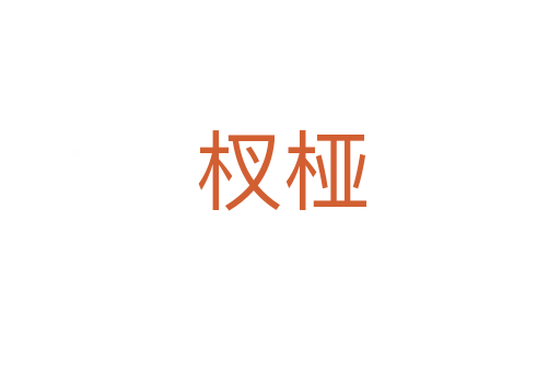 杈桠