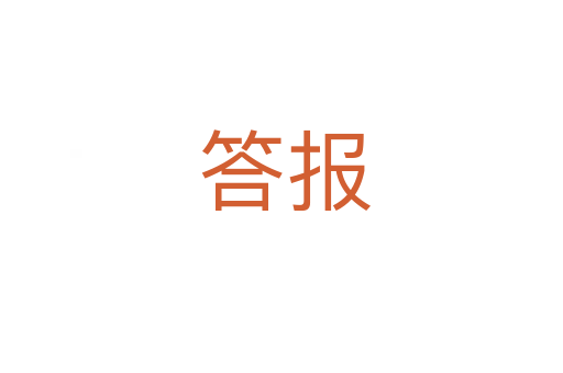 答报