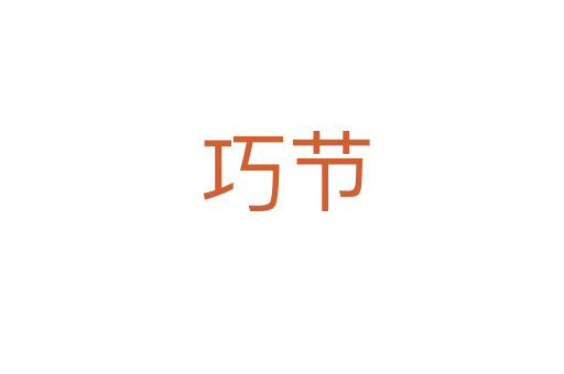 巧节