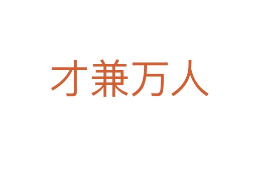 才兼万人