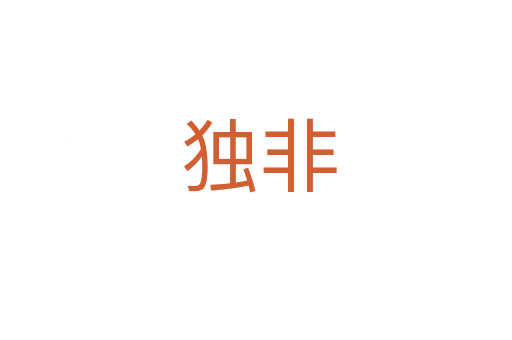 独非