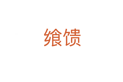 飨馈