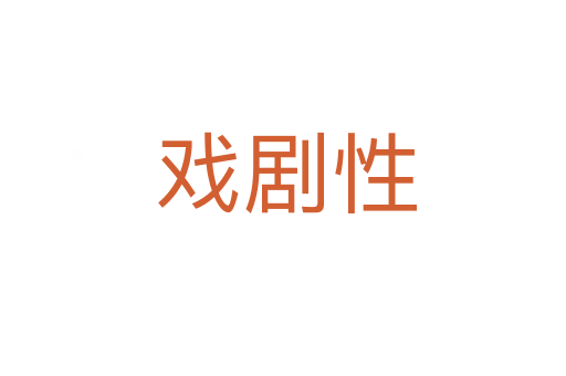 戏剧性