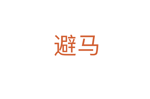 避马