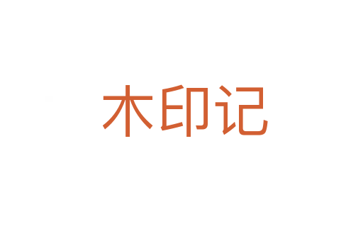 木印记