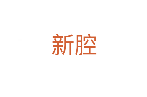 新腔
