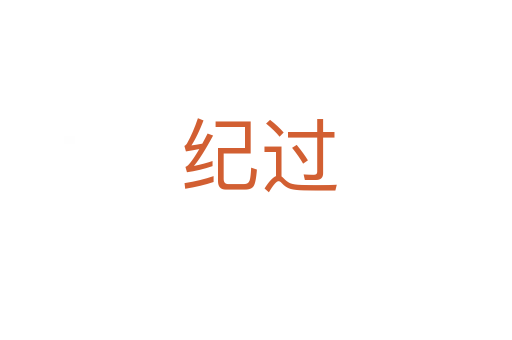 纪过