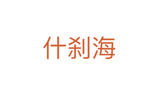 什刹海