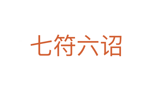 七符六诏