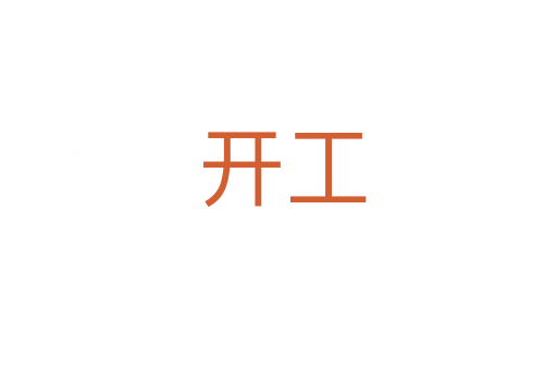 开工