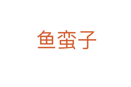 鱼蛮子