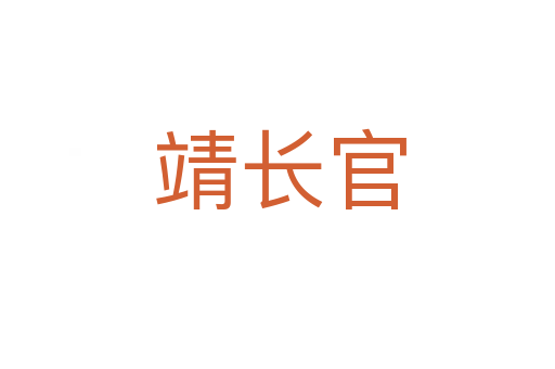 靖长官
