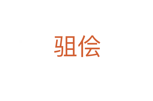 驵侩