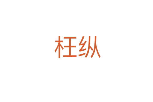 枉纵