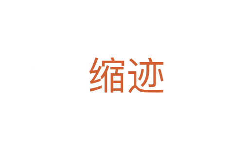 缩迹